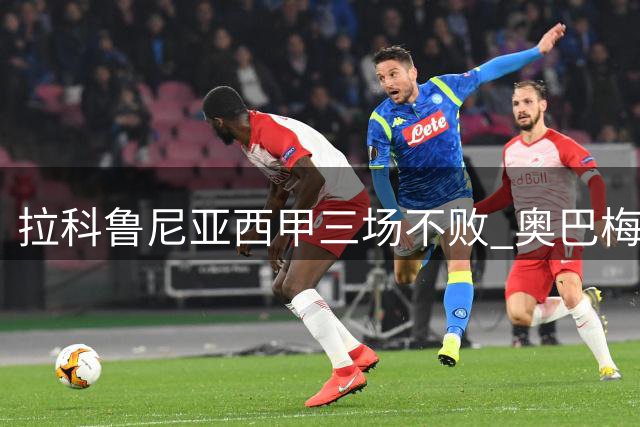 拉科鲁尼亚西甲三场不败 奥巴梅杨强势回归成关键