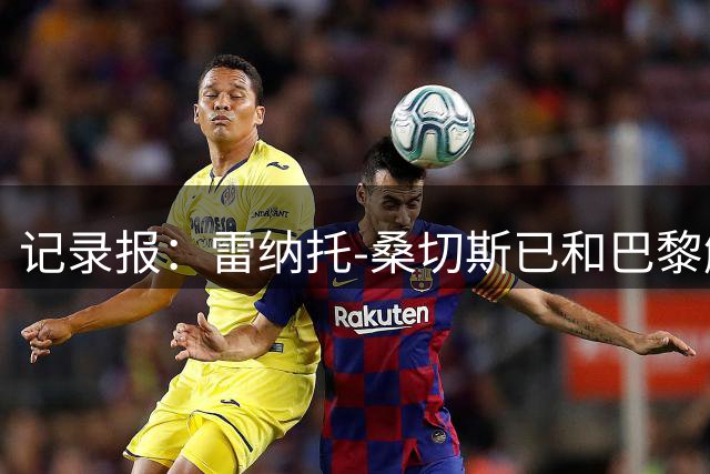 记录报：雷纳托-桑切斯已和巴黎解约，原合同至2027年到期